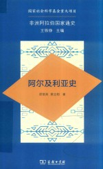 非洲阿拉伯国家通史 阿尔及利亚史