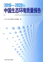 2016-2020年中国生态环境质量报告