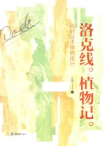 洛克线植物记:我的徒步博物旅行