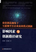 价值创造视角下互联网平台企业商业模式创新影响因素与创新路径研究