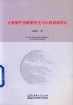 大数据产业政策变迁与科技成果转化