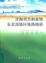 青海省共和盆地东北部地区地热地质