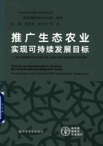 FAO中文出版计划项目丛书 推广生态农业实现可持续发展目标 联合国粮食及农业组织第二届生态农业国际研讨会纪实