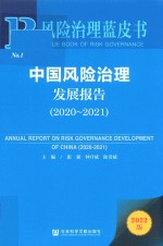 中国风险治理发展报告(2022版2020-2021)/风险治理蓝皮书