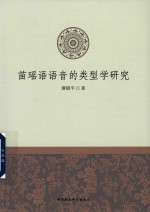 苗瑶语语音的类型学研究