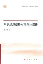 马克思恩格斯军事理论探研