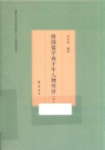韩国儒学2000年人物传评 下