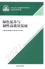 中国环境与发展国际合作委员会年度政策报告 2021 绿色复苏与韧性高质量发展