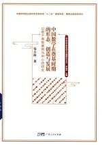 科技知识的创造与传播研究丛书 中国数学在奠基时期的形态创造与发展 以若干典型案例为中心的研究