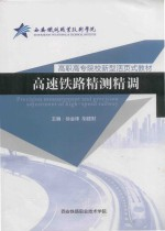 高速铁路精测精调