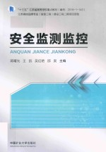 十三五江苏省高等学校重点教材 安全监测监控