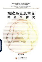 东欧马克思主义符号学研究