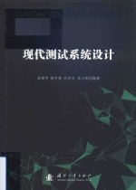 现代测试系统设计