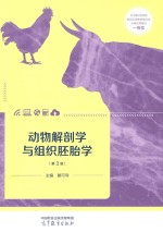 动物解剖学与组织胚胎学 第3版