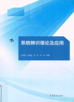 系统辨识理论及应用
