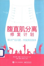 腹直肌分离修复计划