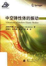 中空弹性体的振动