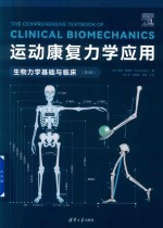 运动康复力学应用 生物力学基础与临床 第2版