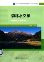 国家林业和草原局研究生教育十三五规划教材 森林水文学