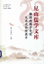 尼山儒学文库 韩国的儒学受容及其史论性展开