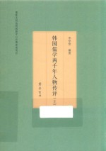 韩国儒学2000年人物传评 上
