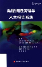 涎腺细胞病理学米兰报告系统
