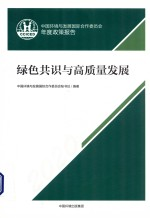 2020中国环境与发展国际合作委员会年度政策报告 绿色共识与高质量发展