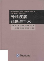 外科疾病诊断与手术