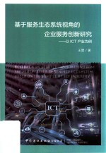 基于服务生态系统视角的企业服务创新研究 以ICT产业为例
