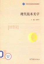 本科层次职业教育改革创新教材 现代技术美学