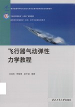 飞行器气动弹性力学教程
