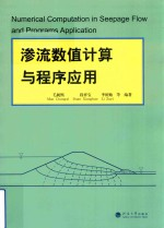 渗流数值计算与程序应用