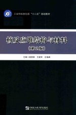 工业和信息化部十二五规划教材 核反应堆结构与材料 第2版