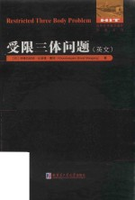 受限三体问题 英文