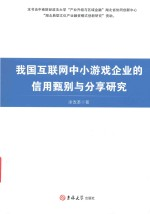 我国互联网中小游戏企业的信用甄别与分享研究