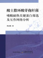 酸土脂环酸芽孢杆菌嗜酸耐热关键蛋白筛选及互作网络分析