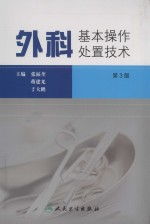 外科基本操作处置技术 第3版