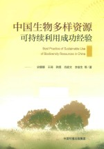 中国生物多样资源可持续利用成功经验