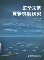 装备采购竞争机制研究