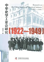 中华化学工业会研究 1922-1949