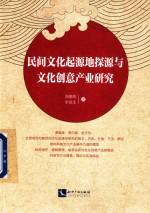 民间文化起源地探源与文化创意产业研究