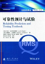 QRMS译丛 可靠性预计与试验