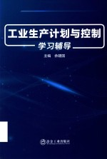 工业生产计划与控制学习辅导