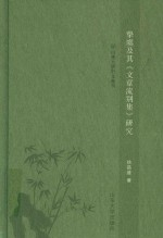 挚虞及其《文章流别集》研究