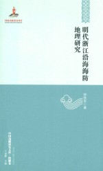 中国边疆研究文库 海疆卷 明代浙江沿海海防地理研究