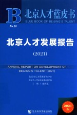 北京人才发展报告 2021