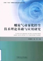 螺旋气动雾化控尘技术理论基础与应用研究