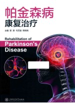 帕金森病康复治疗
