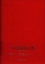 中国音乐大典-文论编 7