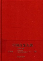 中国音乐大典-文论编 18